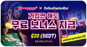 Yummygame 무입금 보너스 onlinecasinokor20